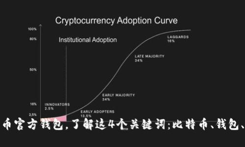 了解比特币官方钱包，了解这4个关键词：比特币、钱包、安全、交易