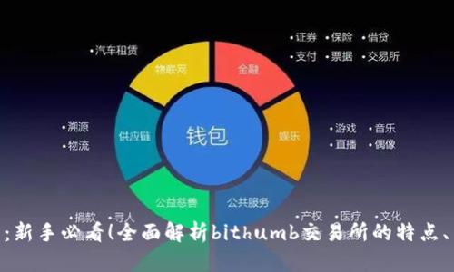 bithumb交易所：新手必看！全面解析bithumb交易所的特点、币种及操作方法