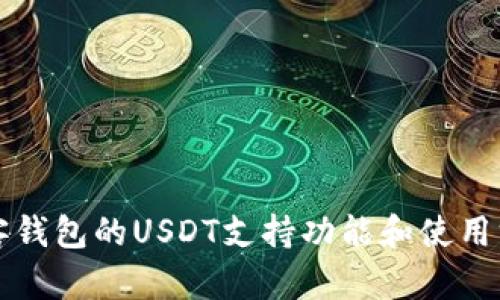 极客钱包的USDT支持功能和使用方法