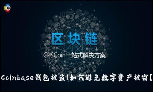 Coinbase钱包被盗！如何避免数字资产被窃？