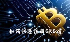 如何快速注册OKEx？