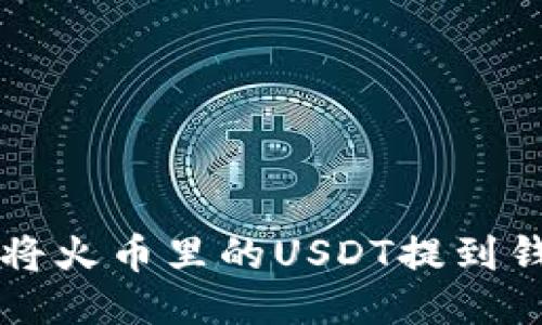 如何将火币里的USDT提到钱包中