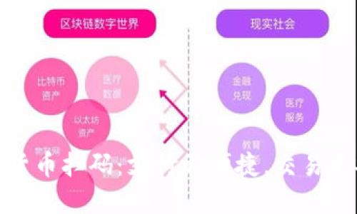 数字货币扫码：支付更便捷，交易更安全