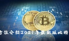 比特派最新版下载--全方位介绍2021年最新版比特