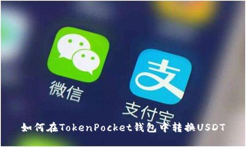 如何在TokenPocket钱包中转换USDT