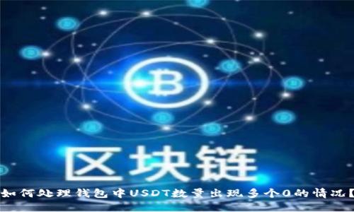 如何处理钱包中USDT数量出现多个0的情况？