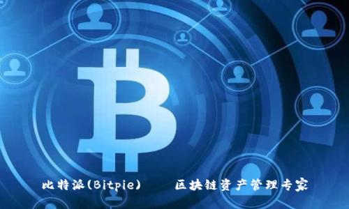 比特派(Bitpie)——区块链资产管理专家