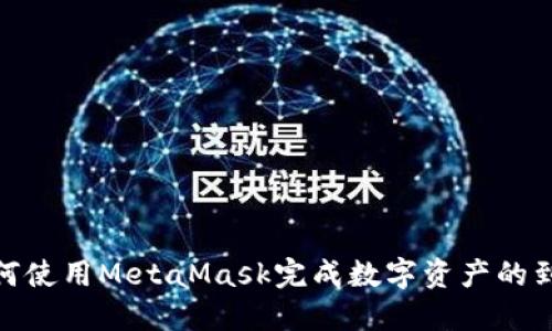 如何使用MetaMask完成数字资产的到账