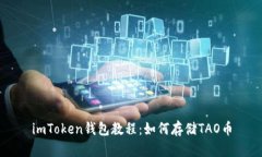 imToken钱包教程：如何存储