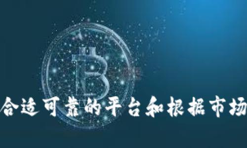 如何使用usdt交易查询api进行数字货币交易？
usdt, 交易查询api, 数字货币交易, 加密货币/guanjianci

随着数字货币的普及，越来越多的人开始参与数字货币交易。在数字货币交易中，usdt是一种非常常见的数字货币。为了便于进行数字货币交易，我们需要使用usdt交易查询api。在本文中，我们将介绍如何使用usdt交易查询api进行数字货币交易。

什么是usdt交易查询api？
usdt, 交易查询api/guanjianci

usdt交易查询api是一种用于数字货币交易的接口。通过usdt交易查询api，我们可以获取数字货币交易的当前价格以及交易历史记录等信息。这对于数字货币交易者非常重要，可以准确把握市场动态，从而进行更加精准的投资决策。

如何使用usdt交易查询api进行数字货币交易？
usdt, 交易查询api, 数字货币交易/guanjianci

首先，我们需要选择一个可靠的usdt交易查询api平台。目前市场上有很多这样的平台，我们可以根据自己的需求选择合适的平台。其次，我们需要注册账号并进行身份验证和开通api。在注册完成后，我们就可以通过编写程序来利用api进行数字货币交易。

usdt交易查询api有什么优势？
usdt, 交易查询api, 数字货币交易, 加密货币, 优势/guanjianci

usdt交易查询api具有以下优势：

1. 高效性：通过usdt交易查询api，我们可以快速获取相关数字货币的交易信息，从而可以及时做出投资决策。

2. 准确性：usdt交易查询api所提供的交易信息非常准确，我们可以根据这些信息进行更加精准的投资。

3. 安全性：选择一个可靠的usdt交易查询api平台可以保障我们的数字货币交易安全。

如何选择一个可靠的usdt交易查询api平台？
usdt, 交易查询api, 可靠, 平台/guanjianci

当我们选择一个usdt交易查询api平台时，需要考虑以下因素：

1. 信誉度：选择一个声誉良好的平台可以保证我们的数字货币交易安全。

2. 功能性：选择一个具有丰富功能的平台可以更好的满足我们的数字货币交易需求。

3. 安全性：选择一个安全可靠的平台可以有效保障我们的数字货币交易安全。

如何使用usdt交易查询api进行数字货币投资？
usdt, 交易查询api, 数字货币投资/guanjianci

在使用usdt交易查询api进行数字货币投资时，需要注意以下几点：

1. 根据市场动态进行投资：通过usdt交易查询api可以准确获取市场动态，从而可以根据市场动态进行投资。

2. 控制风险：数字货币投资风险较大，需要通过掌握市场动态和合理分散投资来降低风险。

3. 选择可靠平台：在数字货币投资过程中，选择可靠平台进行数字货币交易可以有效保障我们的数字货币交易安全。

结论
usdt, 交易查询api, 数字货币交易, 数字货币投资/guanjianci

通过使用usdt交易查询api，我们可以快速准确地获取数字货币交易的信息。在数字货币交易和投资过程中，选取合适可靠的平台和根据市场动态进行投资，可以更好地掌握数字货币投资的风险和机遇。