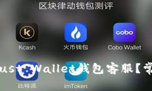 如何联系Trust Wallet钱包客服？常见问题解答