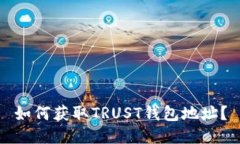 如何获取TRUST钱包地址？