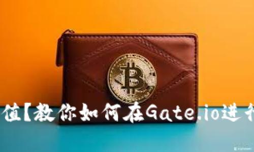 Gate.io如何充值？教你如何在Gate.io进行数字货币充值