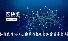 如何使用BitPay安卓钱包进行加密货币交易？