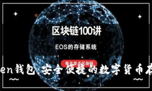 im Token钱包：安全便捷的数字货币存储方式