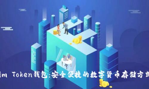 im Token钱包：安全便捷的数字货币存储方式