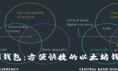 IM钱包：方便快捷的以太坊