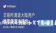 TokenPocket内测版：如何下载