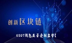 USDT钱包是否受到监管？