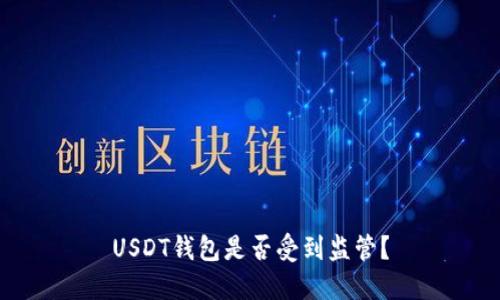 USDT钱包是否受到监管？