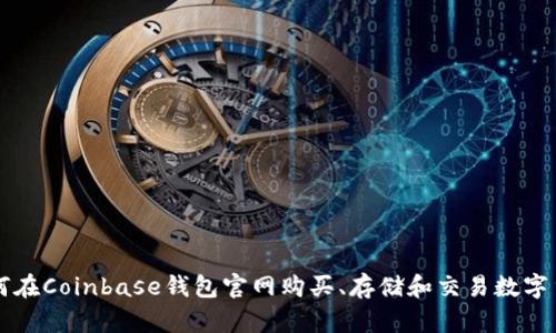 如何在Coinbase钱包官网购买、存储和交易数字货币