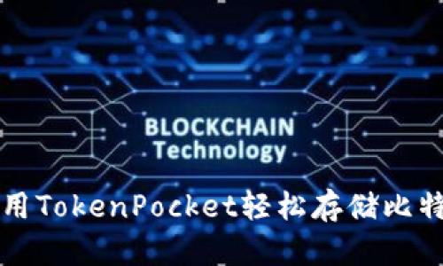 使用TokenPocket轻松存储比特币