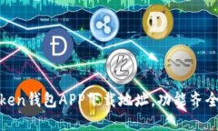 安全高效的Token钱包APP下载