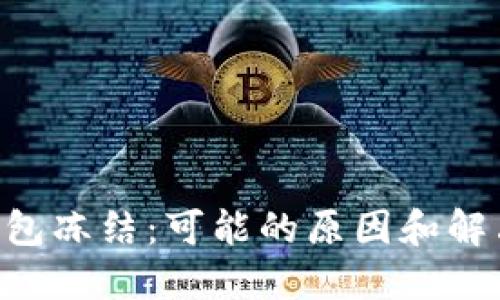 XRP钱包冻结：可能的原因和解决方法