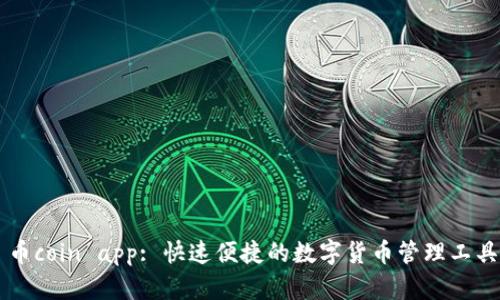 币coin app: 快速便捷的数字货币管理工具