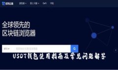 USDT钱包使用指南及常见问