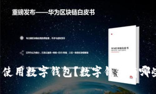 为什么使用数字钱包？数字钱包有哪些好处？