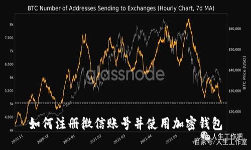 如何注册微信账号并使用加密钱包