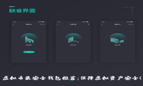 虚拟币最安全钱包推荐：保障虚拟资产安全！