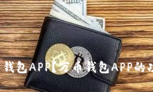 如何下载苹果万币钱包APP？万币钱包APP的功能和特点有哪些？