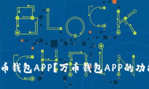 如何下载苹果万币钱包APP？万币钱包APP的功能和特点有哪些？