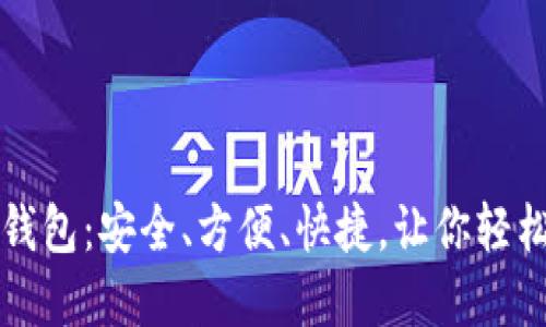 比特币现金轻钱包：安全、方便、快捷，让你轻松管理数字资产