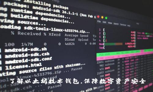 了解以太坊技术钱包，保障数字资产安全