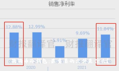 狗狗币冷钱包：最重要的文件是什么？