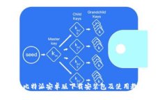 比特派安卓版下载安装包