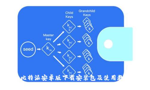 比特派安卓版下载安装包及使用教程