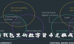 如何将钱包里的数字货币