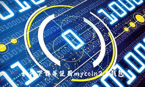 如何下载并使用mycoin2.0钱包