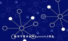 如何下载并使用mycoin2.0钱