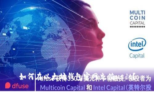 如何在以太坊钱包官网充值usdt？