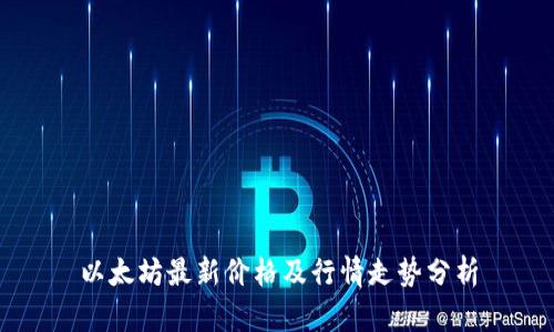 以太坊最新价格及行情走势分析