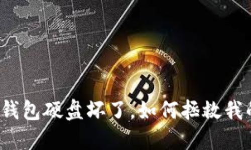 比特币本地钱包硬盘坏了，如何拯救我的数字货币？