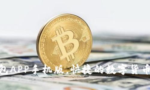 EBpay钱包APP手机版，快捷的数字货币管理工具