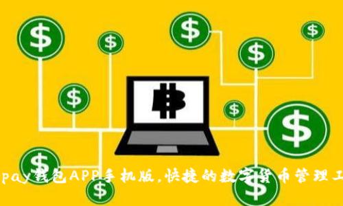 EBpay钱包APP手机版，快捷的数字货币管理工具