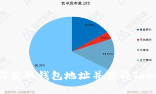 如何获取钱包地址并获得Token？