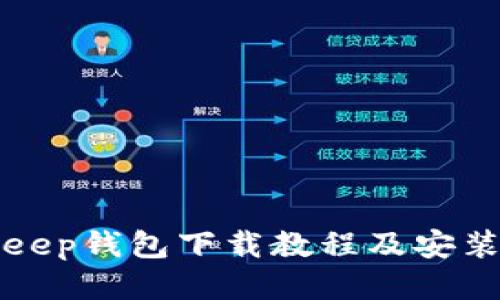 BitKeep钱包下载教程及安装步骤